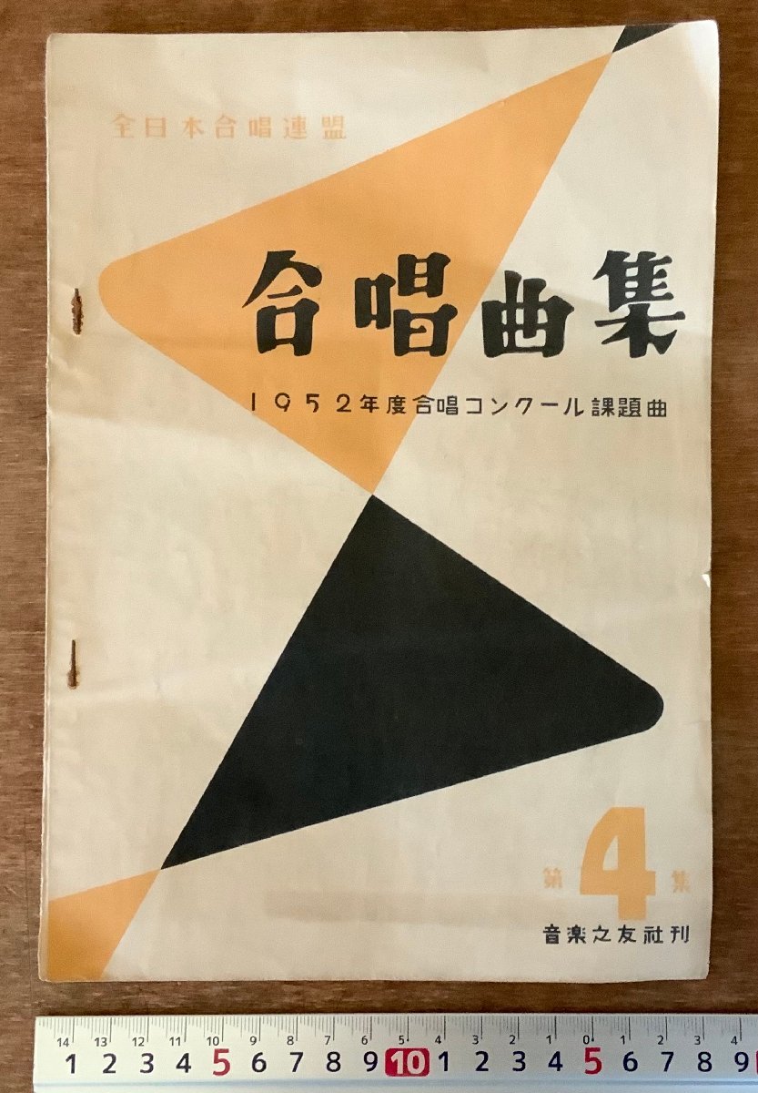 PA-7656 ■送料無料■ 合唱曲集 全日本合唱連盟 コンクール 本 歌本 歌詞 楽譜 音譜 雑誌 古本 古書 1952年 8P 音楽之友社 印刷物/くKAら_画像1