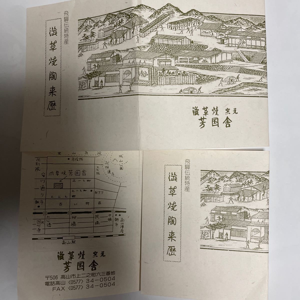 飛騨伝統特産品 渋草焼き 芳国舎 2枚 | fondation-raze.fr