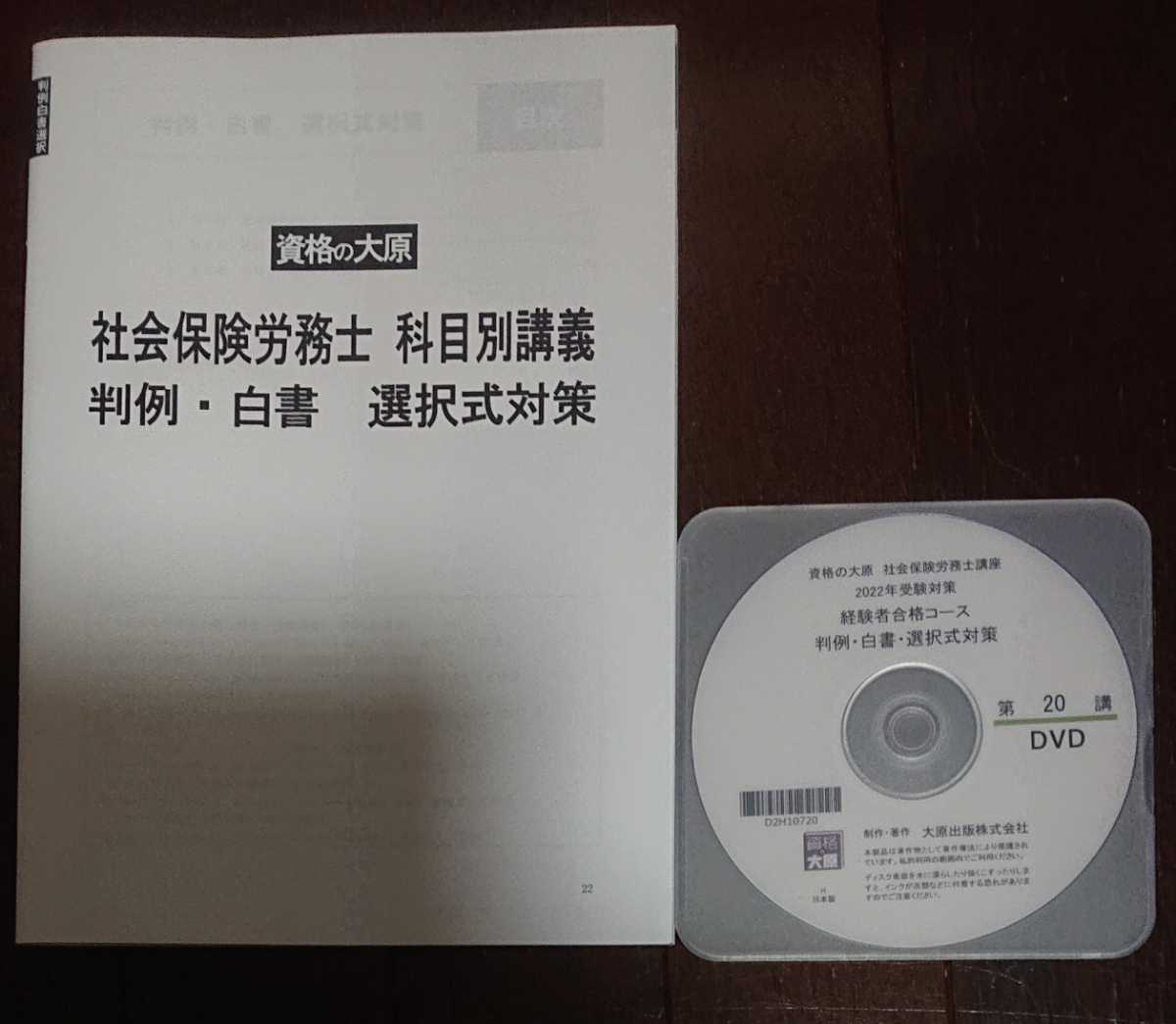 2022年 社労士 大原 経験者コース 判例・白書 選択式対策 金沢講師