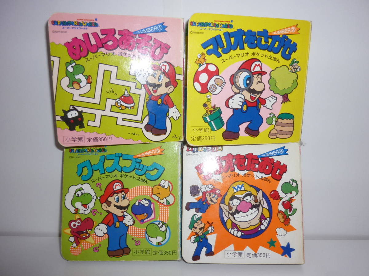 レア 希少 スーパーマリオ ワールド ポケットえほん ①②③④ レア 希少 スーパーマリオ ワールド ポケットえほん ①②③④