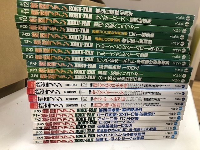 航空ファン まとめ売り 1994/1999年 雑誌23冊セット 抜けあり_画像1