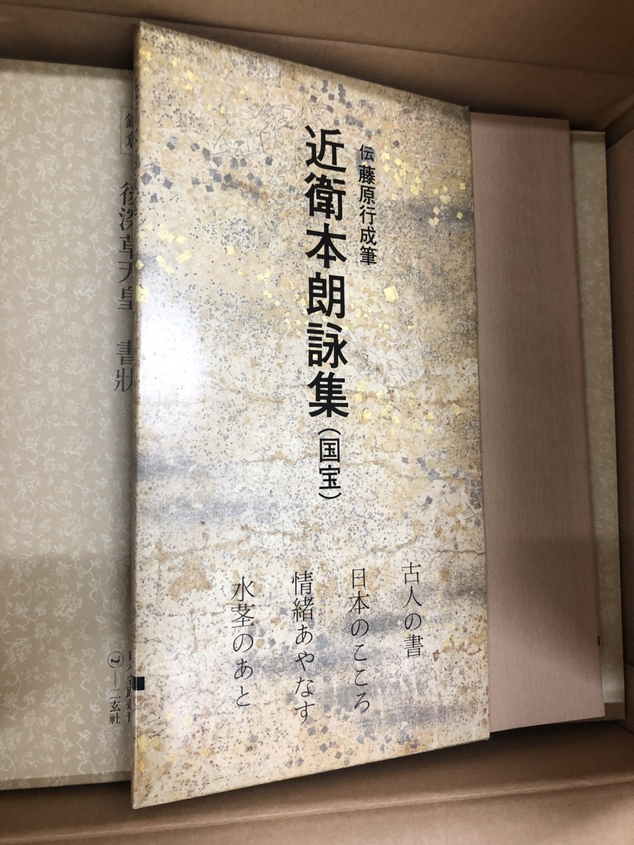 日本名跡叢刊 二玄社 全100巻抜け有り90冊セット 未開封含む4箱_画像4