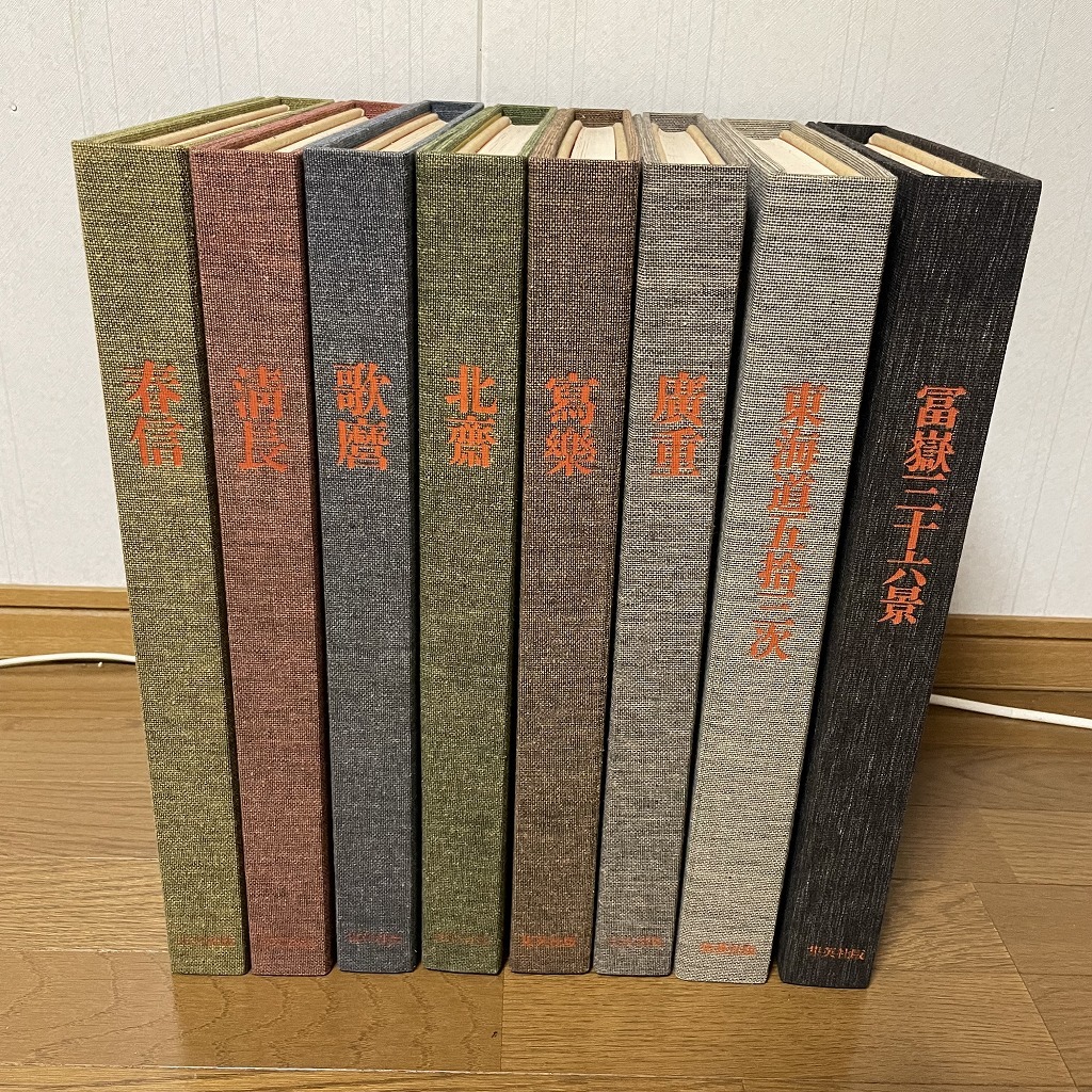 全集浮世絵版画 全8巻(本編6巻+別巻2巻揃) 春信 清長 歌麿 寫樂 北斎