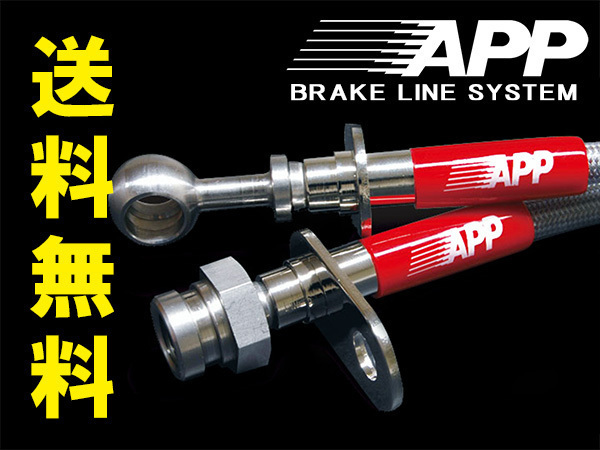 APP 最新デザインの ブレーキホース スチール 正規品直輸入 エスティマ ACR30W 沖縄 除く 送料無料 前期