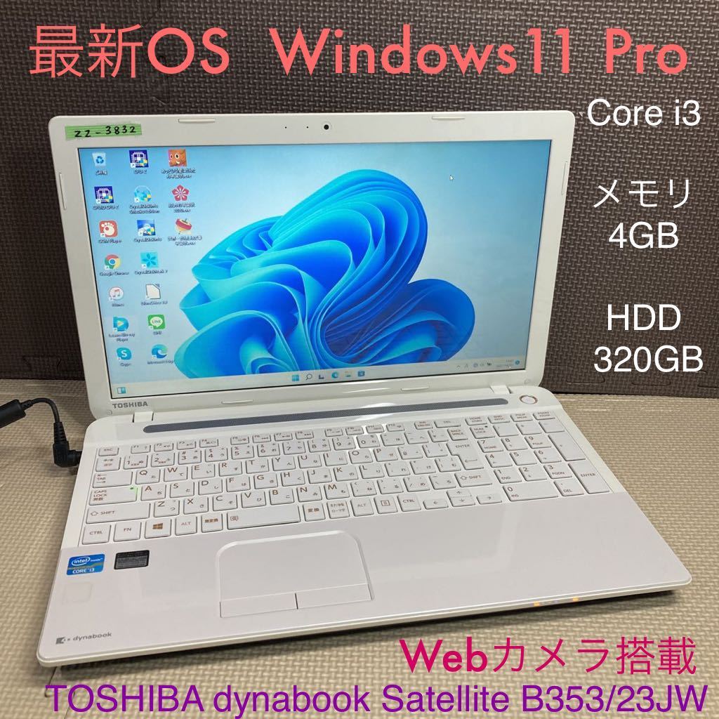 ZZ-3832 激安 最新OS Windows11Pro ノートPC TOSHIBA dynabook Satellite B353/23JW Core i3 メモリ4GB HDD320GB カメラ搭載 Office 品