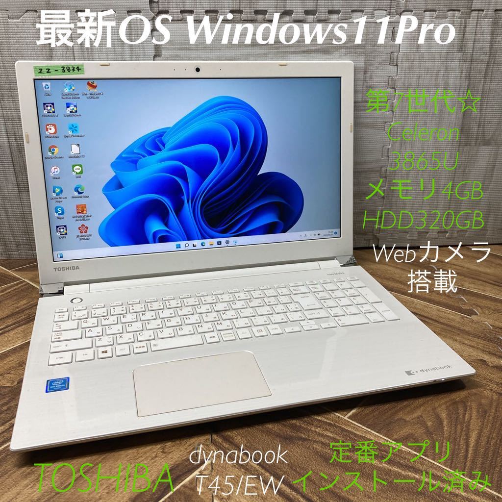 ZZ-3834 激安 最新OS Windows11Pro ノートPC 東芝 dynabook T45/EW 第7世代 Celeron 3865U メモリ4GB HDD320GB Webカメラ搭載 Office 