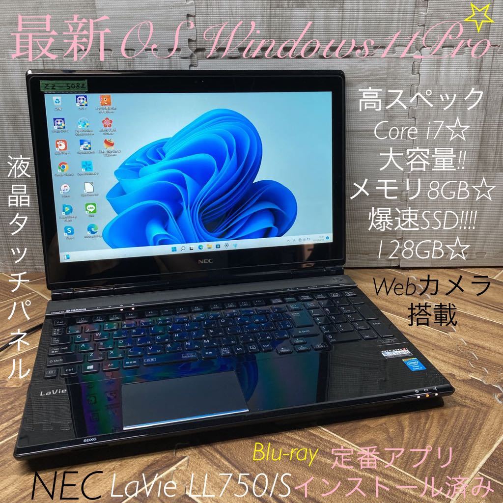 ZZ-5082 激安 最新OS Windows11Pro ノートPC NEC LaVie LL750/S Core