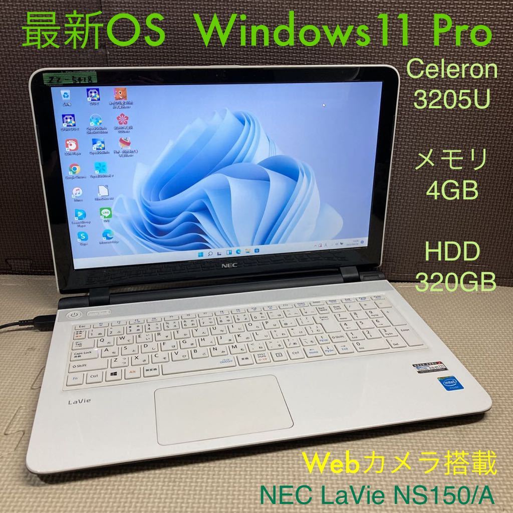 ZZ-5418 激安 最新OS Windows11Pro ノートPC NEC LaVie NS150/A Celeron 3205U メモリ4GB HDD 320GB Webカメラ搭載 Office 品