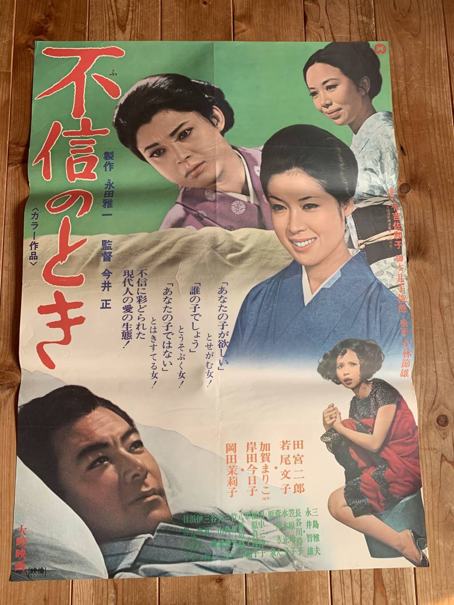 ub37674『不信のとき』ポスター 今井正 若尾文子 田宮二郎 加賀まり子