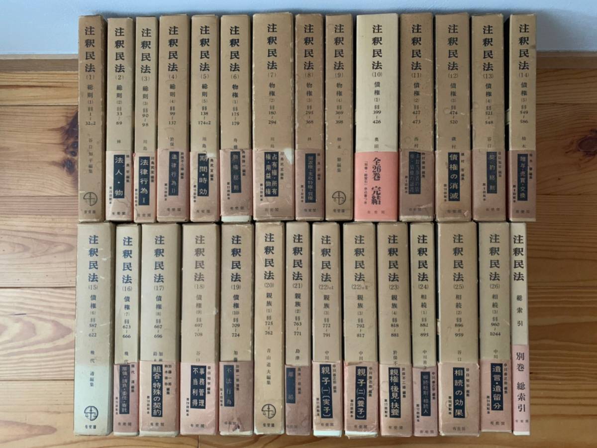 注釈民法1~26巻+別冊全28巻セット』 有斐閣◇送料無料◇-法律 注釈民法1~26巻+別冊全28巻セット』 有斐閣◇送料無料◇-法律