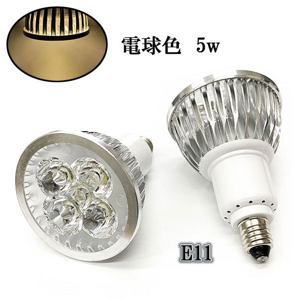 LEDスポットライト 5W E11口金 500LM 電球色 8個 〔送料無料〕_画像1