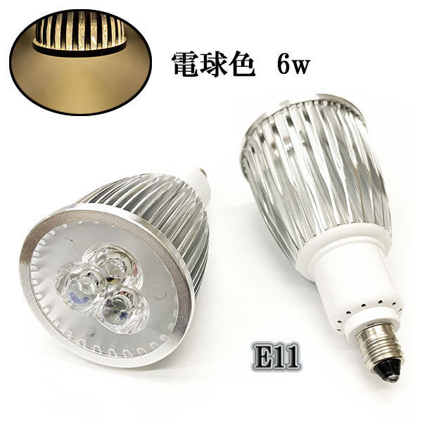 LEDスポットライト 6W E11口金 600LM 電球色 8個 〔送料無料〕_画像1