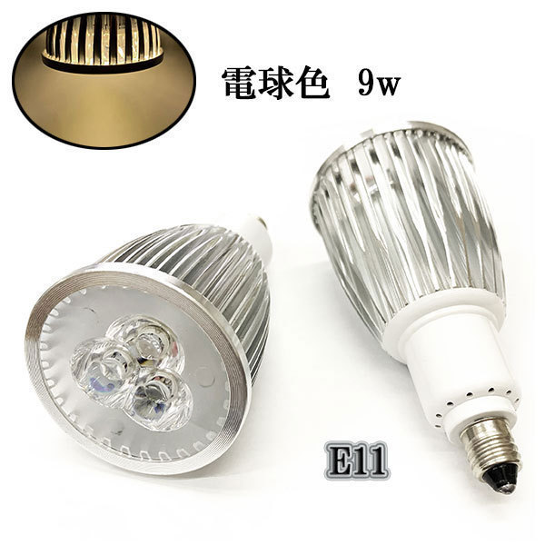 格安販売中 LEDスポットライト 9W E11口金 900LM 電球色 8個 〔送料無料〕 スポットライト