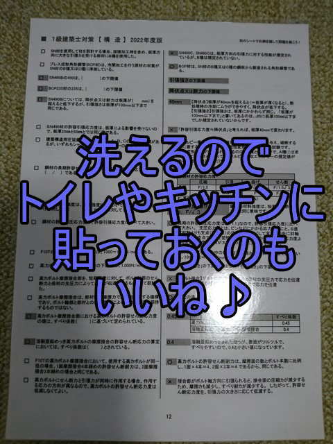 1級建築士(構造) お風呂で勉強テキスト問題集ラミネート加工防水/一級建築士過去問1問1答/2022年総合資格トレイントレーニング代替独学教材