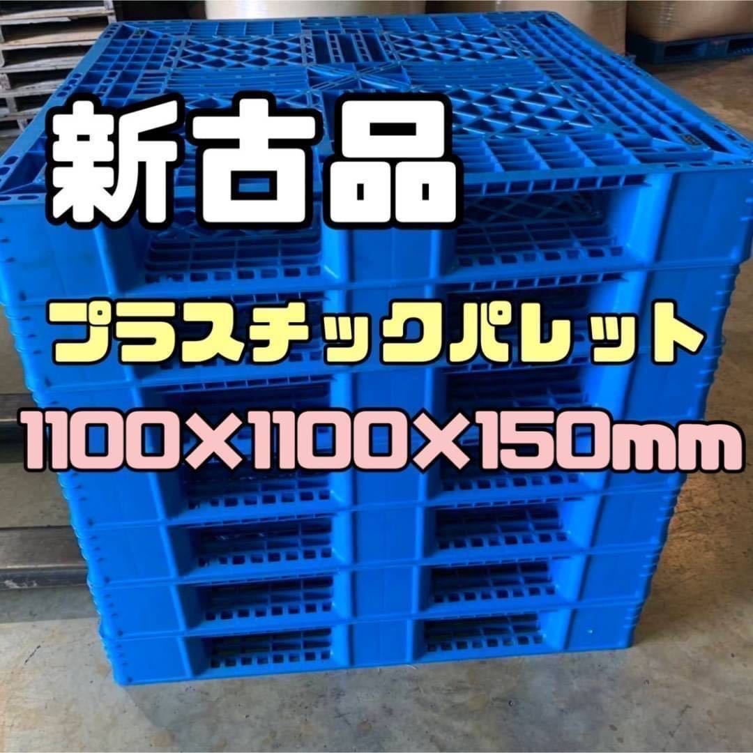 【新古品】【在庫多数】樹脂パレット プラスチックパレット 1100×1100×150mm 20枚セット 8