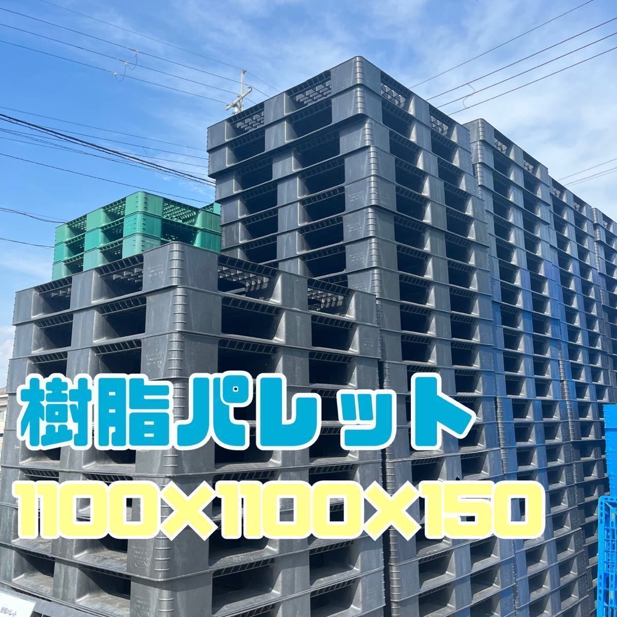 在庫多数】樹脂パレット プラスチックパレット 1100×1100×150mm 20枚