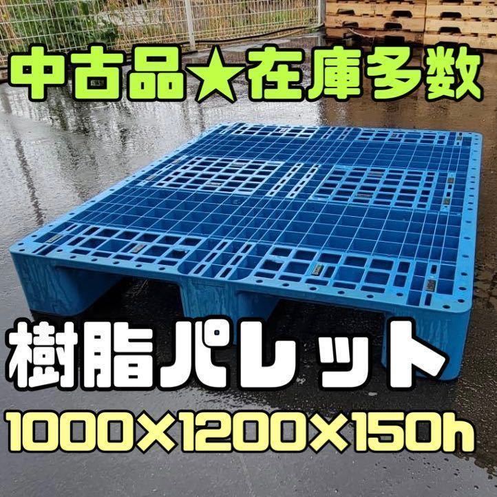 在庫多数】樹脂パレット 1000×1200×150 20枚セット プラスチック 在庫多数】樹脂パレット 1000×1200×150 20枚セット プラスチック