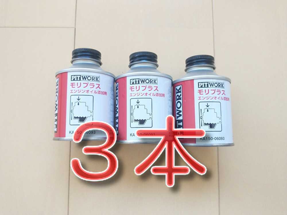 国内正規総代理店アイテム】 aa 3本セット モリプラス エンジンオイル添加剤 ピットワーク lacistitis.es 国内正規総代理店アイテム】 aa 3本セット モリプラス エンジンオイル添加剤 ピットワーク lacistitis.es