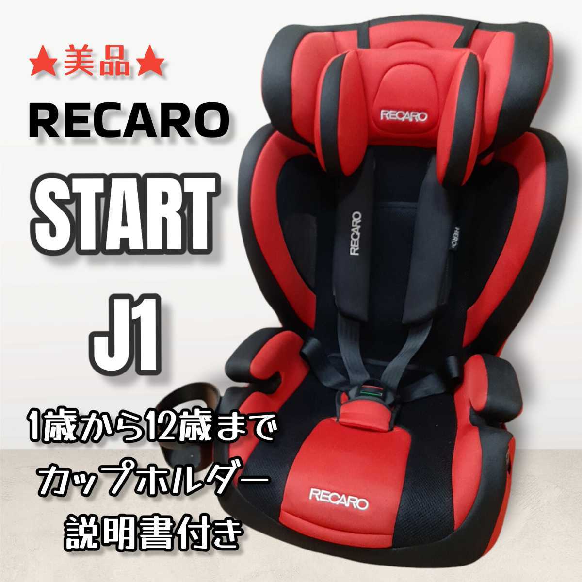 RECARO START レカロ スタート J1 チャイルドシート - 通販 - csa 