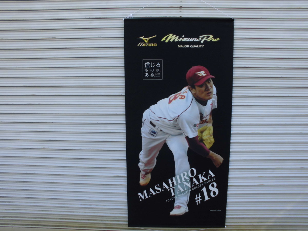 品質検査済 非売品】MIZUNO 布製ポスター 楽天 田中将大 縦180×横90cm ポスター