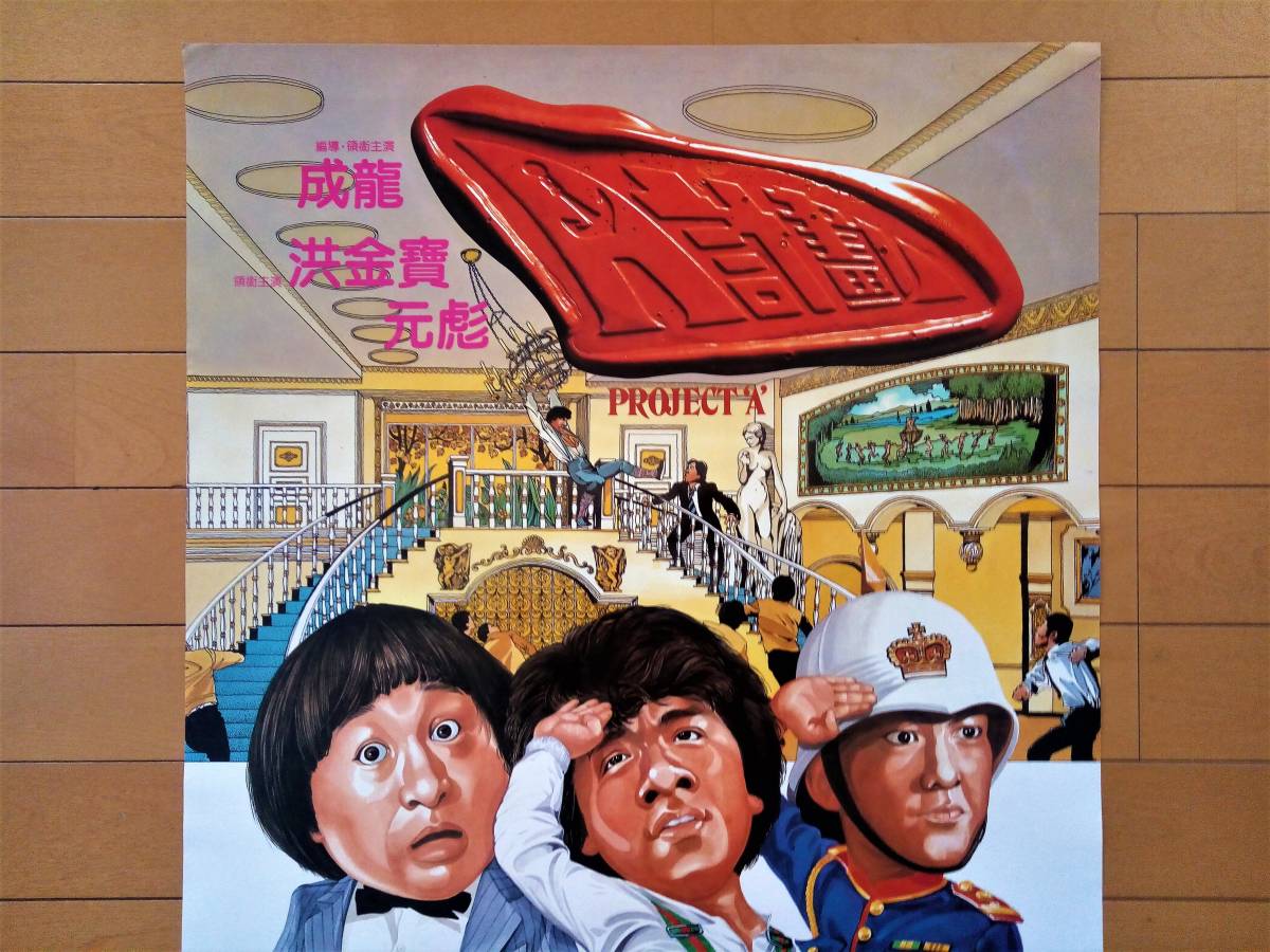 1983年香港版オリジナルポスター ジャッキー チェン A計劃 