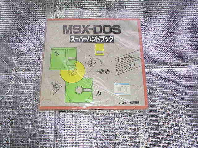 完成品 ◇即決◇MSX2 MSX-DOSスーパーハンドブック プログラム