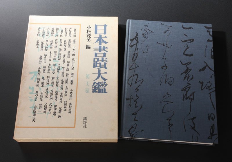 深和】【真筆】柴野栗山 七言絶句四行書 『日本書蹟大鑑』所載品