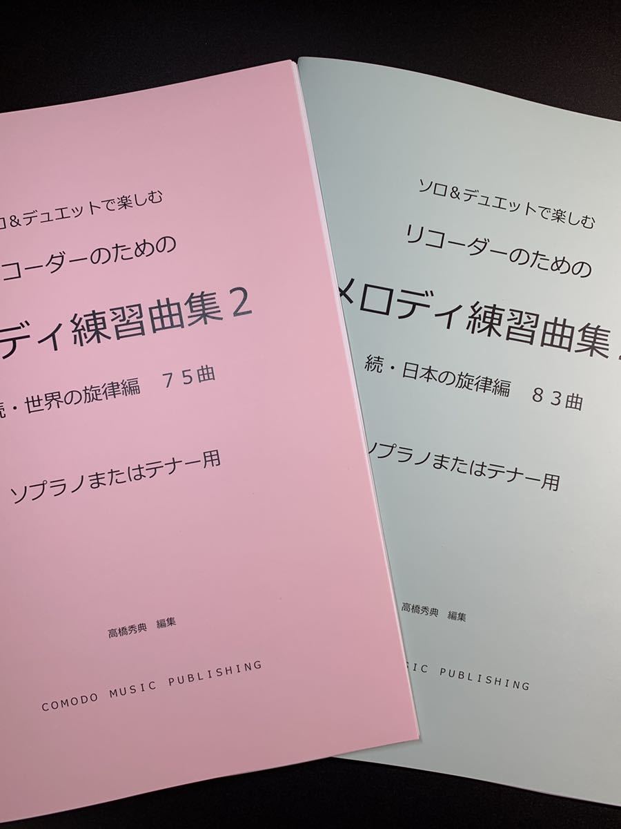 新刊楽譜2冊セット　リコーダー（ソプラノまたはテナー）メロディ練習曲集2