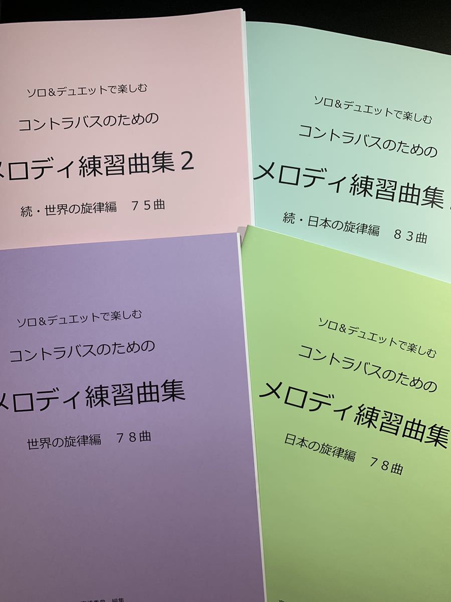 新刊楽譜　4冊セット　コントラバス「メロディ練習曲集1・2」_画像1