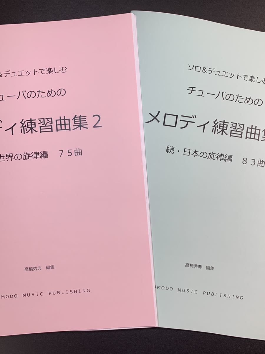  new . musical score 2 pcs. set tuba [ melody practice collection 2]. world * Japan compilation 