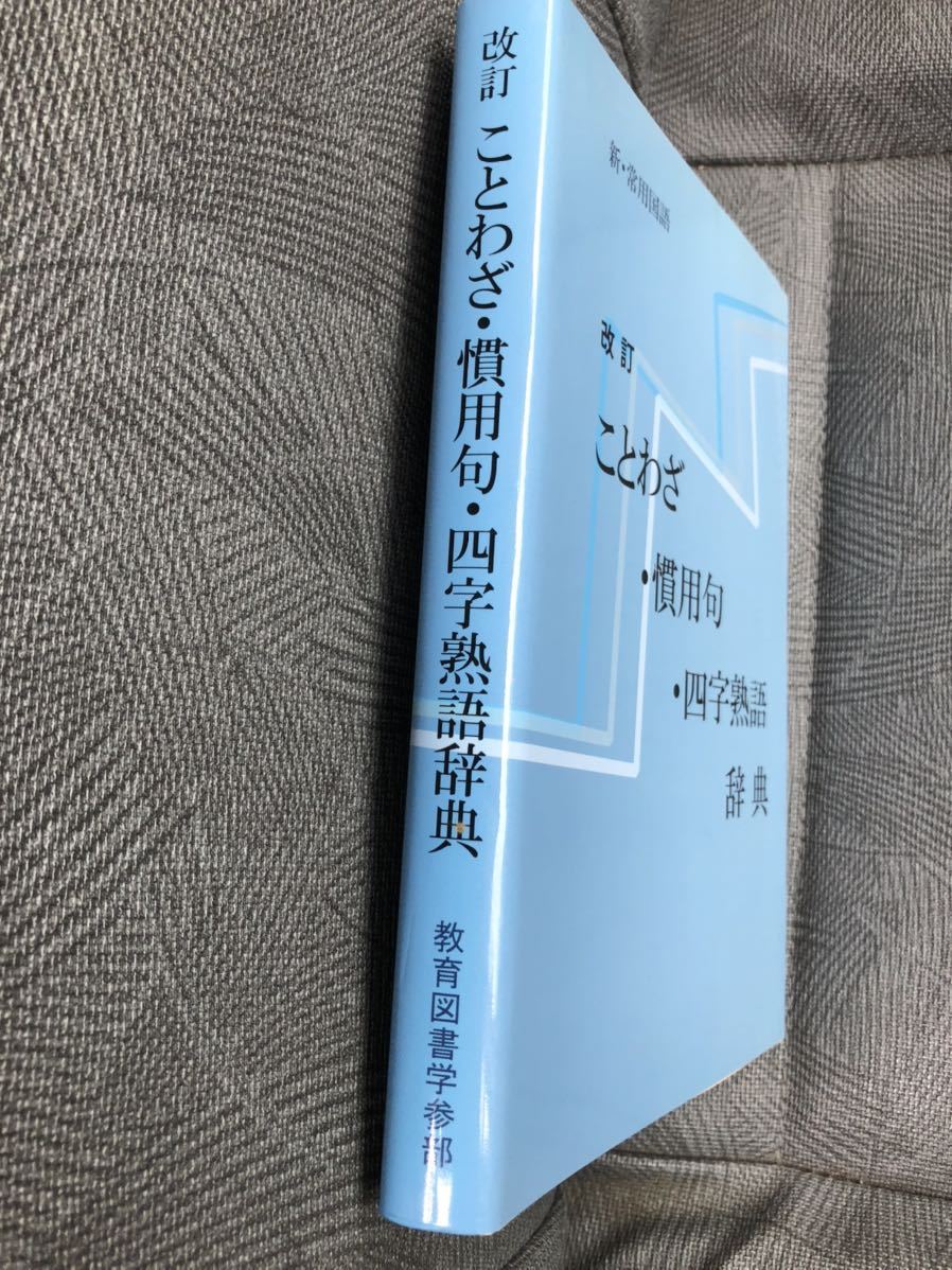 慣用句 故事ことわざ 四字熟語使いさばき辞典 3cboniqngv 語学 辞書 Locallatemodels Com