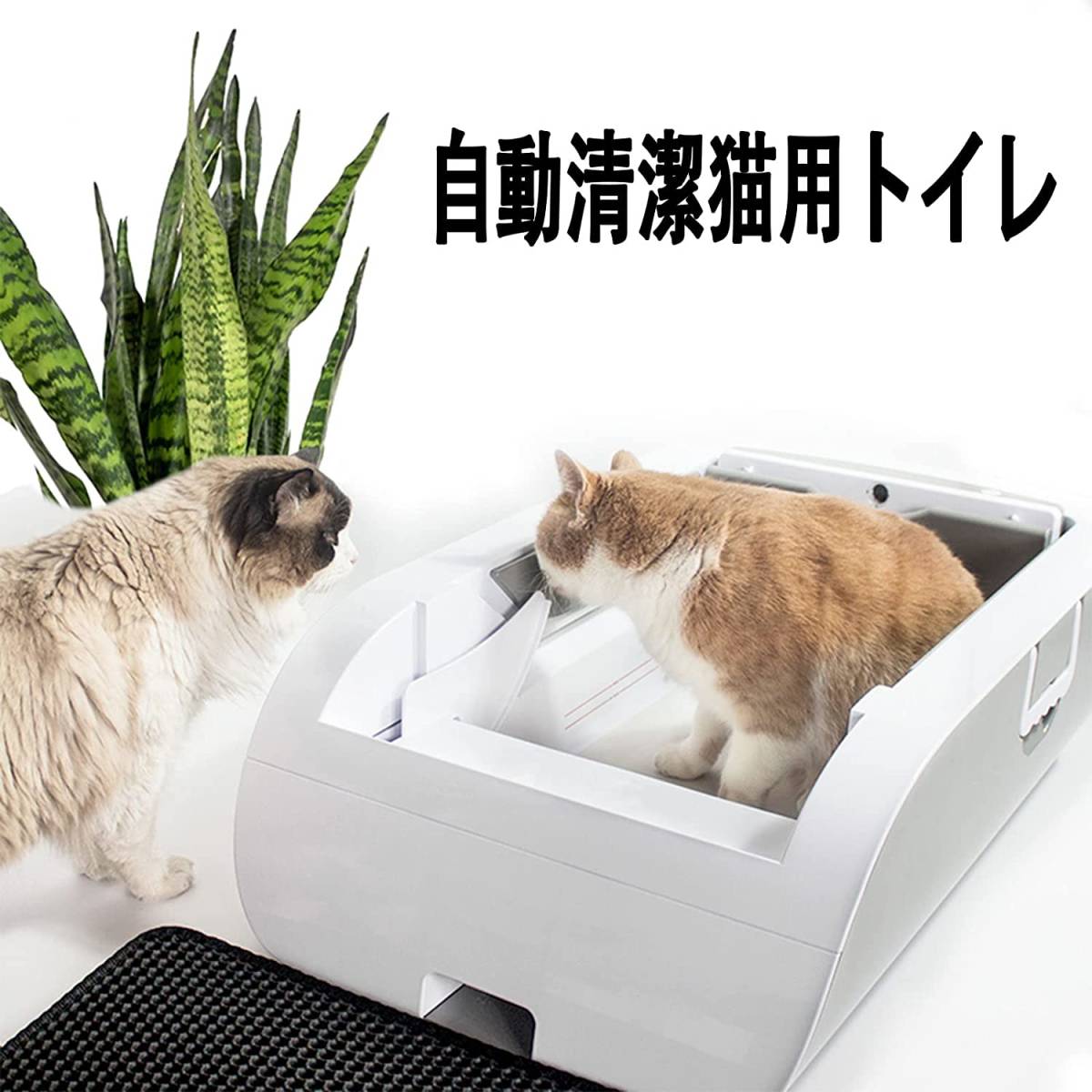 自動トイレ猫 システムトイレ 大型 センサー付き 飛散防止 自動掃除