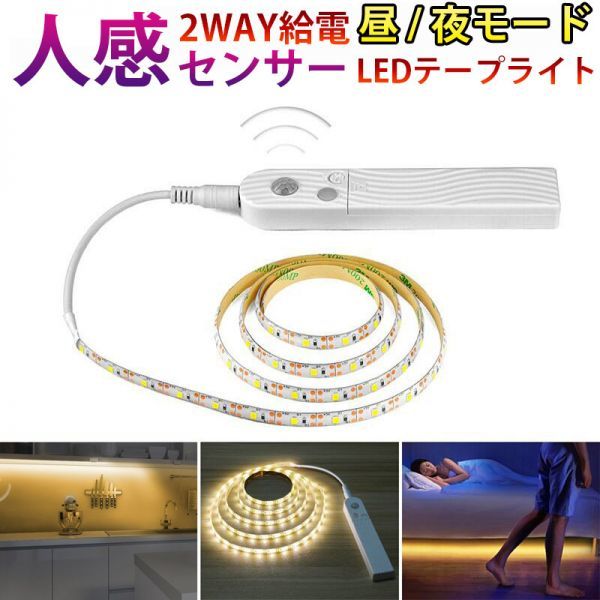 人感センサーライト LED テープライト 温白色 2M USB充電 電池式 切断可能 防水 間接照明 玄関 廊下 トイレ 階段 棚下 DD165_画像1