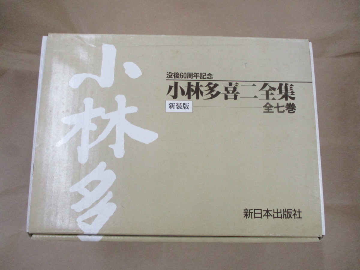 Yahoo!オークション - 新装版 小林多喜二全集 没後60周年記念 全7巻 新