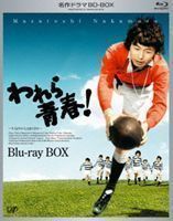 【当店限定販売】 [Blu-Ray]名作ドラマBDシリーズ われら青春! 中村雅俊 BD-BOX 日本