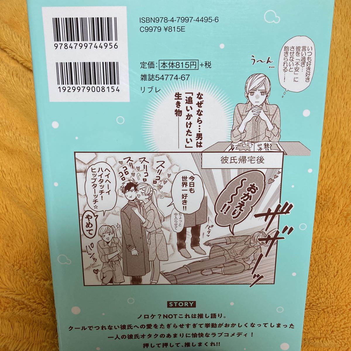 彼氏のことが好きすぎて今日も全力で生きる！！！☆深澤ねじ☆めろり☆定価８１５円♪_画像2