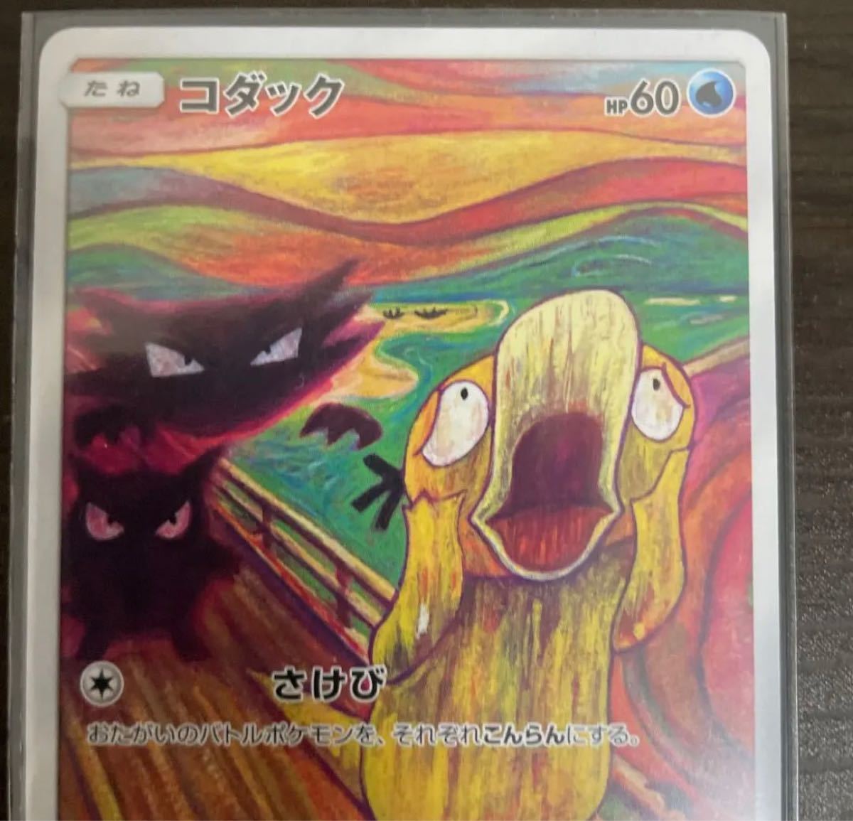 ポケモンカード ムンク展 コダック ムンクの叫び プロモ ポケモンカード ムンク展 コダック ムンクの叫び プロモ