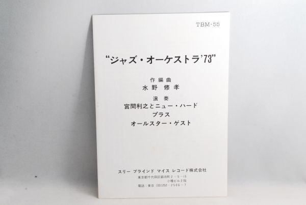 ☆和ジャズ 水野修孝 ジャズ・オーケストラ'73 TBM-55 オリジナルレコード LP 日野皓正 高柳昌行 金井英人 宮間利行_画像3