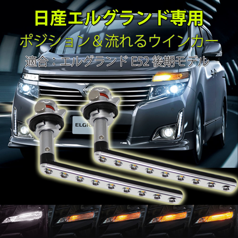 LEDウインカー シーケンシャル 流れるウインカー 日産 エルグランド E52系 後期型専用 ホワイト/アンバー 左右セット 1年保証_画像1