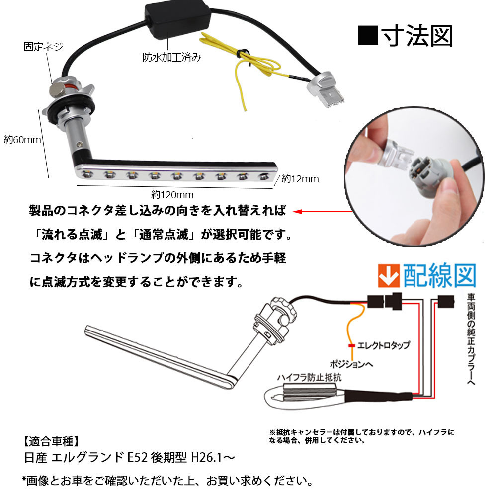 LEDウインカー シーケンシャル 流れるウインカー 日産 エルグランド E52系 後期型専用 ホワイト/アンバー 左右セット 1年保証_画像3