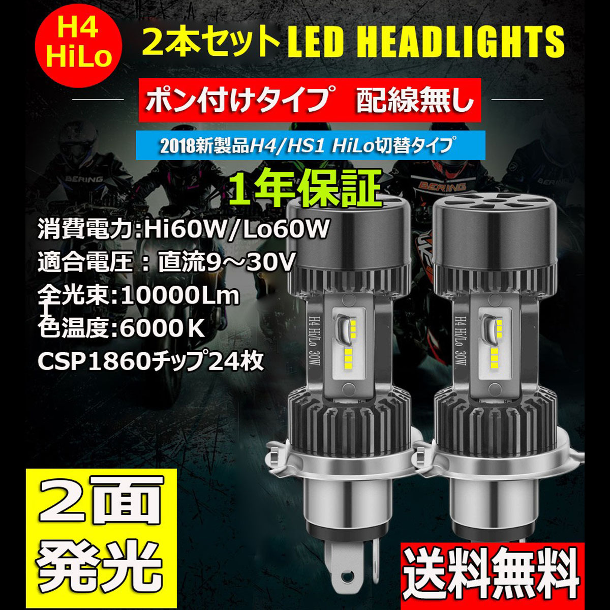 LEDヘッドライト バイク用 H4/HS1 Hi/Lo DC12V～30V 30W 6000K ホワイト 新車検対応 両面発光 2本セット 1年保証_画像1