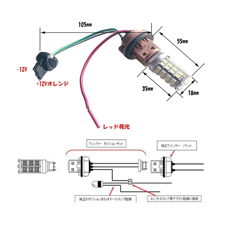 LEDバルブ ウインカー T20 DC12V レッド/アンバー ソケット付き 2本セット 90日保証_画像3