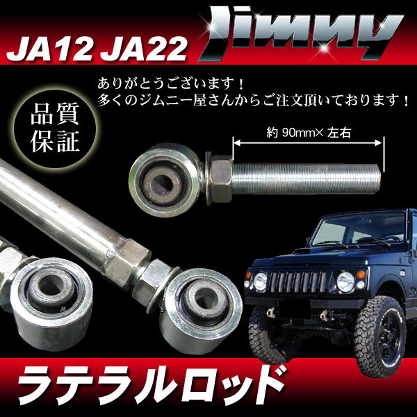 ステンレス ラテラルロッド 前後2本SET ジムニー JA12 JA22用 / SUZUKI