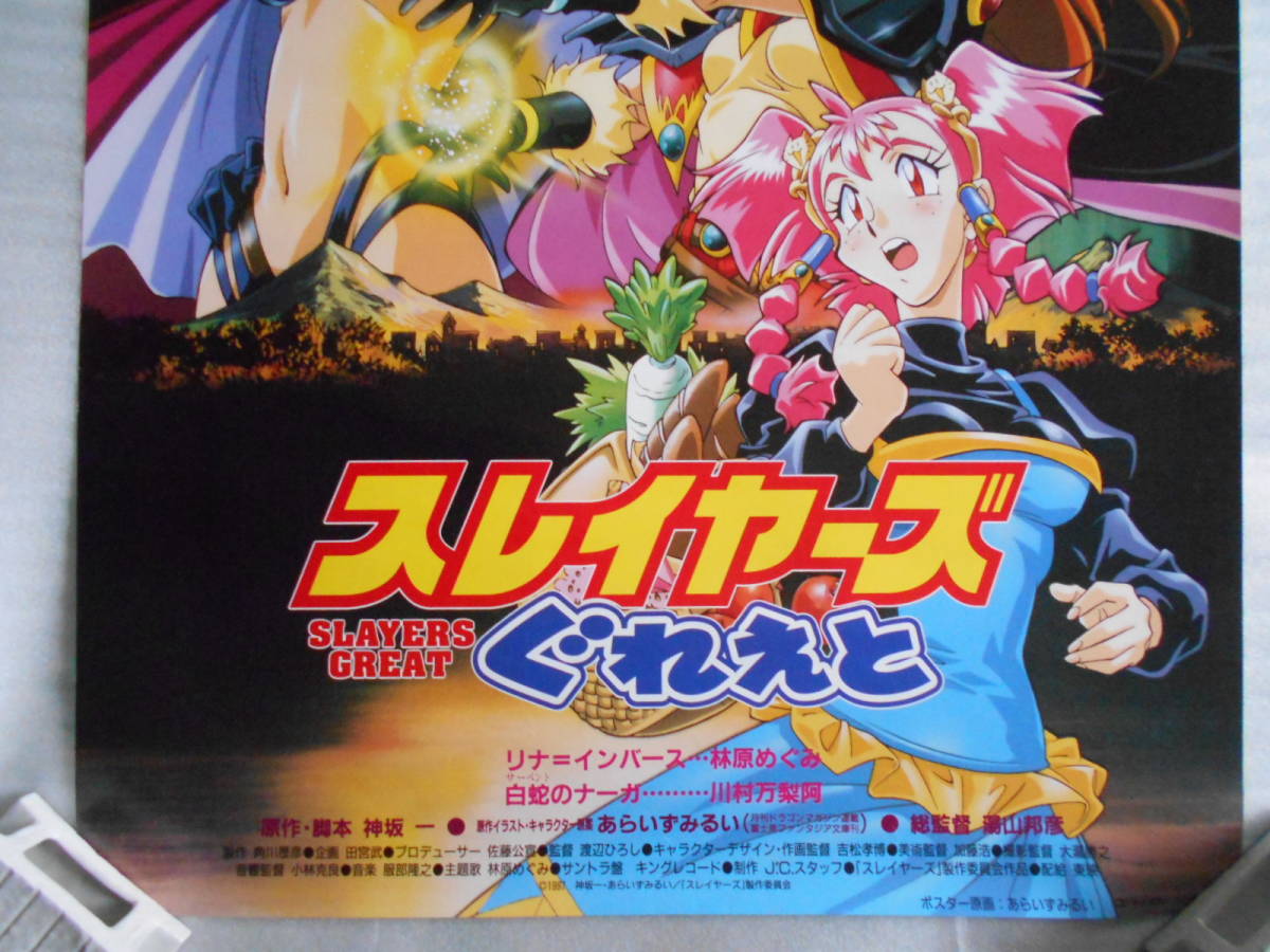 稀少 スレイヤーズ ぐれえと 非売品 ポスター B2