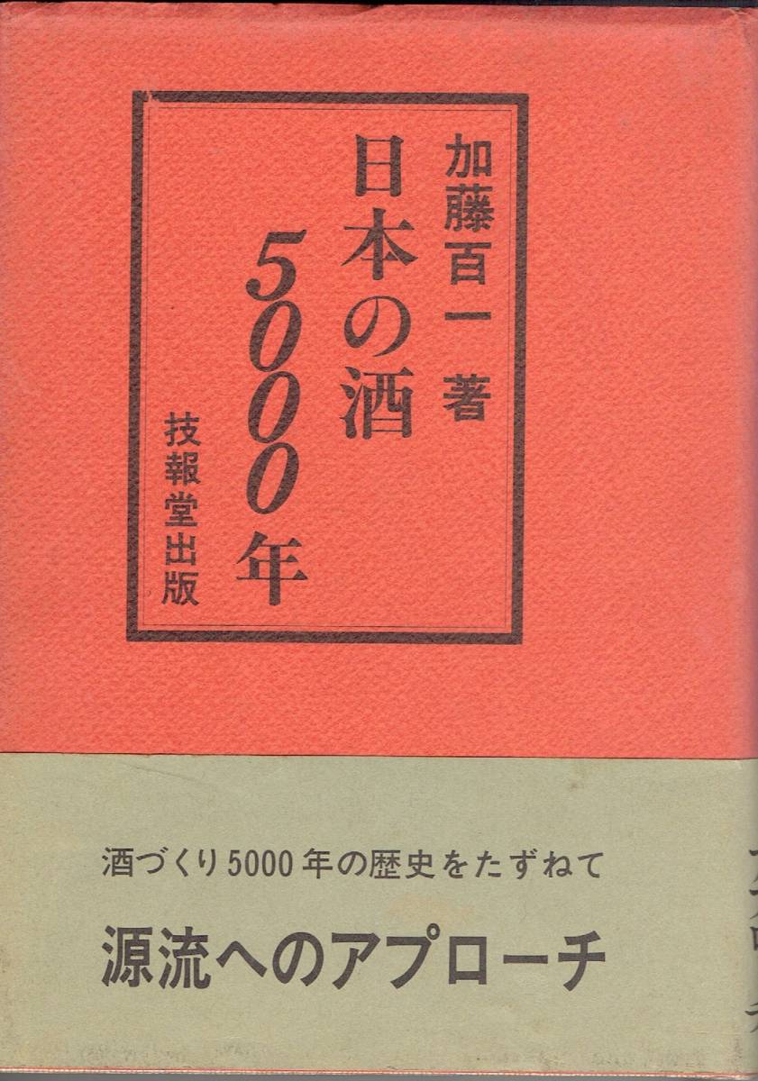 日本の酒5000年 加藤百一 技報堂出版　日本酒