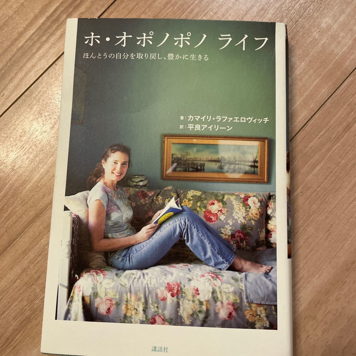 ホオポノポノライフ ほんとうの自分を取り戻し、豊かに生きる/カマイリラファエロヴィッチ/平良アイリーン