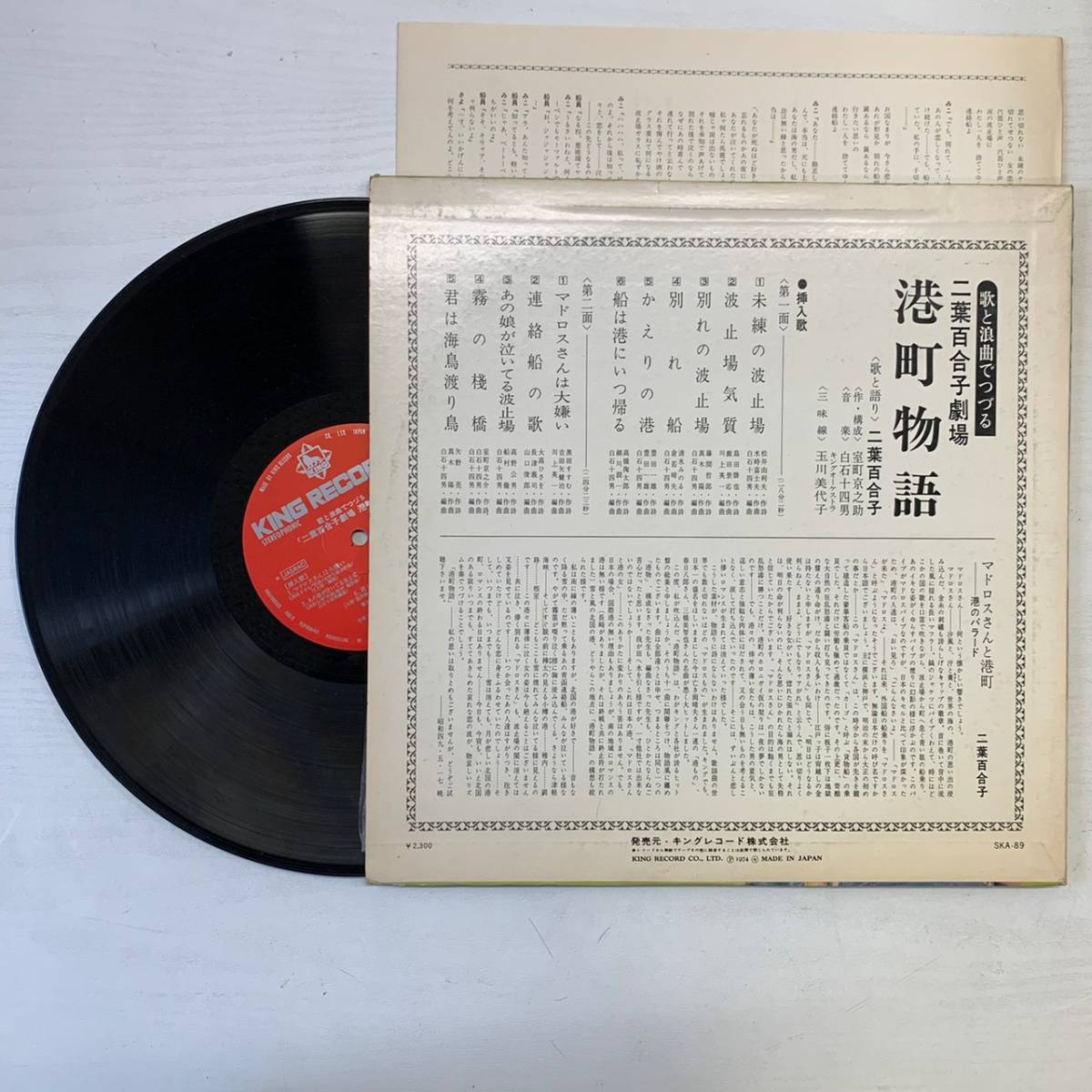 二葉百合子 港町物語 LP盤 レコード 動作未確認 SKA-89_画像2