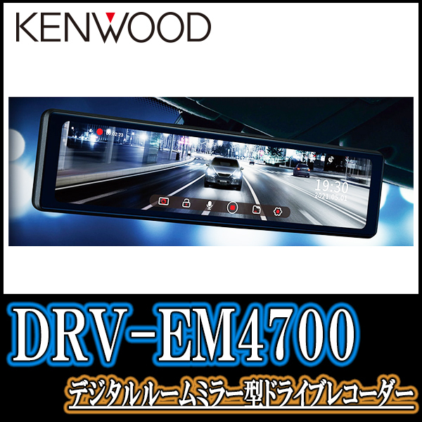 即日発送) KENWOOD正規品 / DRV-EM4700 デジタルルームミラー型