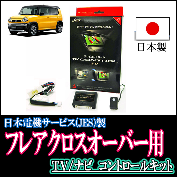 フレアクロスオーバー(MS31S・H26/1～R2/1)用　日本製テレビナビキット / 日本電機サービス[JES]　TVキャンセラー_画像1