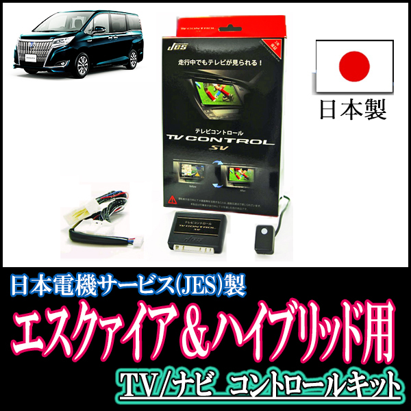 エスクァイア(80系・H26/10～R3/12)用　日本製テレビナビキット / 日本電機サービス[JES]　TVキャンセラー_画像1